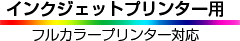 �C���N�W�F�b�g�v�����^�[�p
